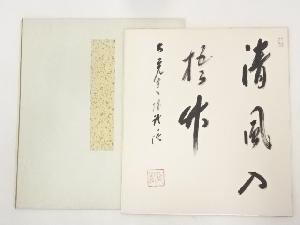 大覚寺門跡乃村龍澄筆　「清風入梧竹」　肉筆色紙